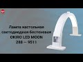 Лампа настольная OKIRO LED MOON 288 9511