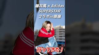 【#fujiikaze】I went to the Fujii Kaze🍃 x Adidas SUPERSTAR collaboration in Harajuku‼️
