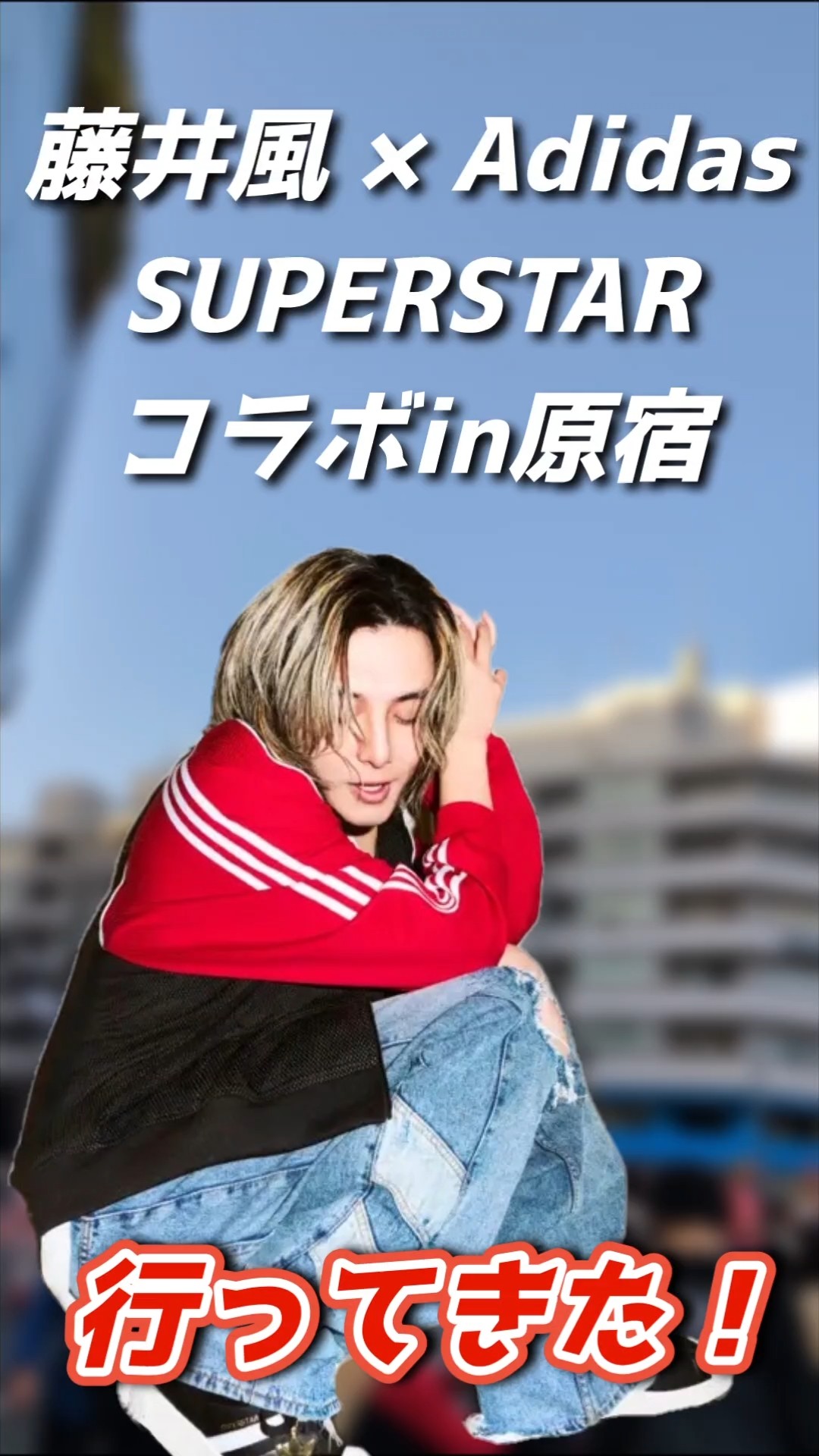 fujiikaze】I went to the Fujii Kaze🍃 x Adidas SUPERSTAR