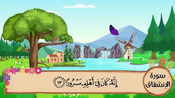 (84) سورة الإنشقاق مكررة ثلاث مرات .. المصحف المعلم .. الشيخ المنشاوى رحمه الله