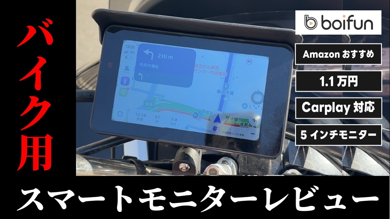 Amazonオススメ】BOIFUN バイク用スマートモニターを試してみたら良