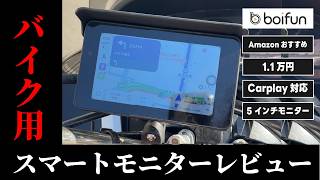Amazonオススメ】BOIFUN バイク用スマートモニターを試してみたら良