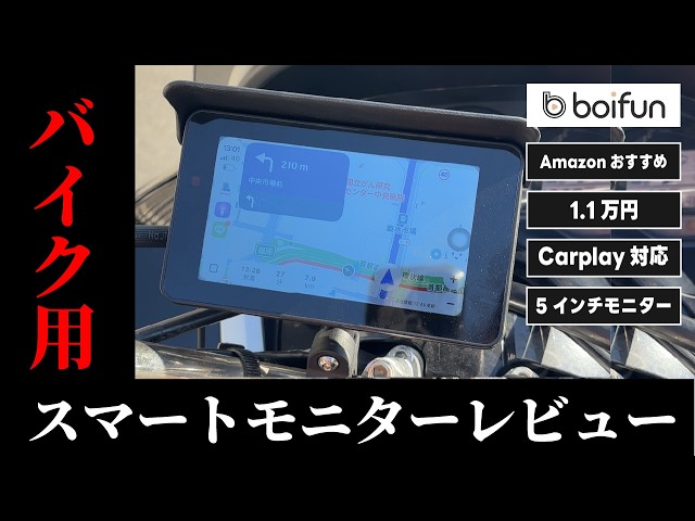 Amazonオススメ】BOIFUN バイク用スマートモニターを試してみたら良
