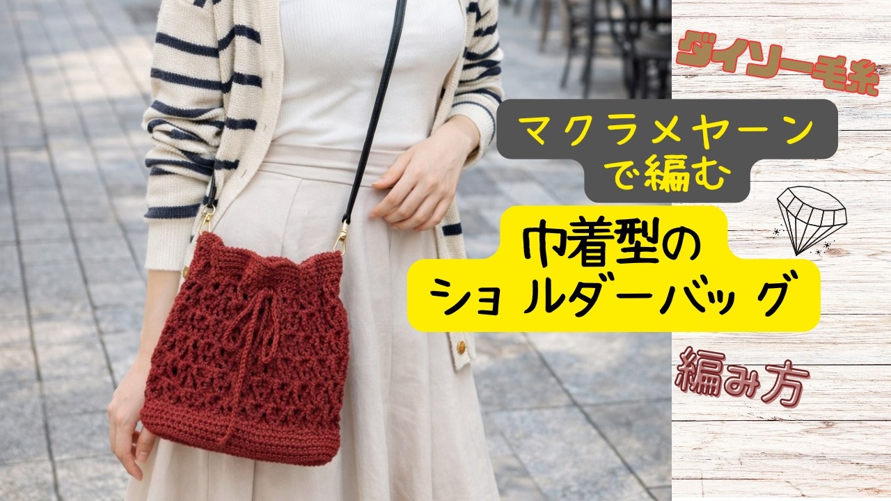 Macrame Yarn] Patterned Knitting, Drawstring Shoulder Bag [Crochet