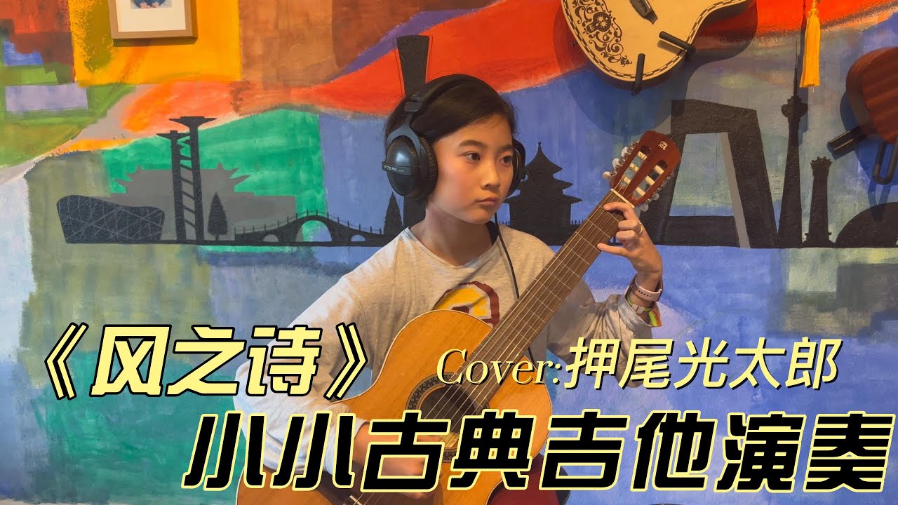 《风之诗》Cover:押尾光太郎 小小古典吉他演奏 - YouTube