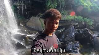 ទេសភាពទឹកជ្រោះចាក់អង្រែ ដ៏ស្រស់ស្អាត លើកំពូលភ្នំត្បែង!
