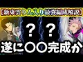 【怪獣8G】遂に完成か...クロスオーバー東雲りん入りの最強編成解説&考察!環境最前線のブッ壊れ編成になるのか?【怪獣8号 THE GAME】