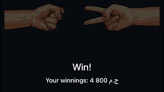 استراتجية لكسب المال من لعبه الورقه والمقص تطبيق #1xbet كسبت 4800 ج في دقيقتان جربوها 🤑💸 screenshot 2