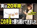 【誰でもできる】たった1つの手法だけでOK｜FX手法選びに迷ったらこれだけ真似してください