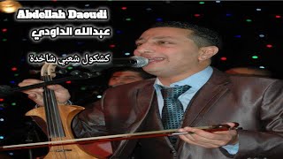 Abdellah Daoudi‎ - Wili Mcha ‏ عبد الله الداودي - ويلي مشى #chaabi_marocain