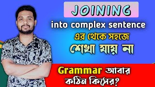 Join into Complex Sentences// Joining English Grammar// Joining rules in Bengali
