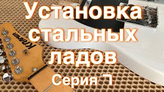 видео: Установка (набивка) ладов (Kramer telecaster - 7) картинка: Установка (набивка) ладов (Kramer telecaster - 7)
