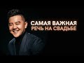 Самая важная речь на свадьбе / ведущий Влад Ким