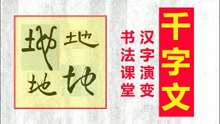 千字文书法｜第2字｜地｜篆隶草行真｜字源演变