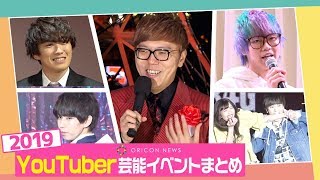 HIKAKIN &水溜りボンド&ヴァンゆん&はじめしゃちょーらが今年も大活躍！　YouTuber2019年芸能イベント総まとめ！