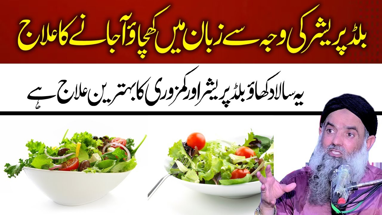 Blood Pressure Ki Waja Se Zuban Me Khichao Ka elaj | Dr Sharafat Ali