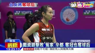 20161127中天新聞 港羽球女單奪冠 戴資穎登世界第一