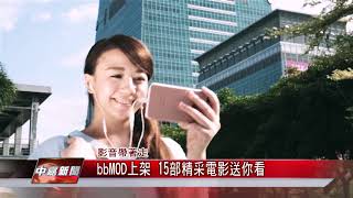 1060922【中嘉新聞】bbMOD上架 15部精采電影送你看