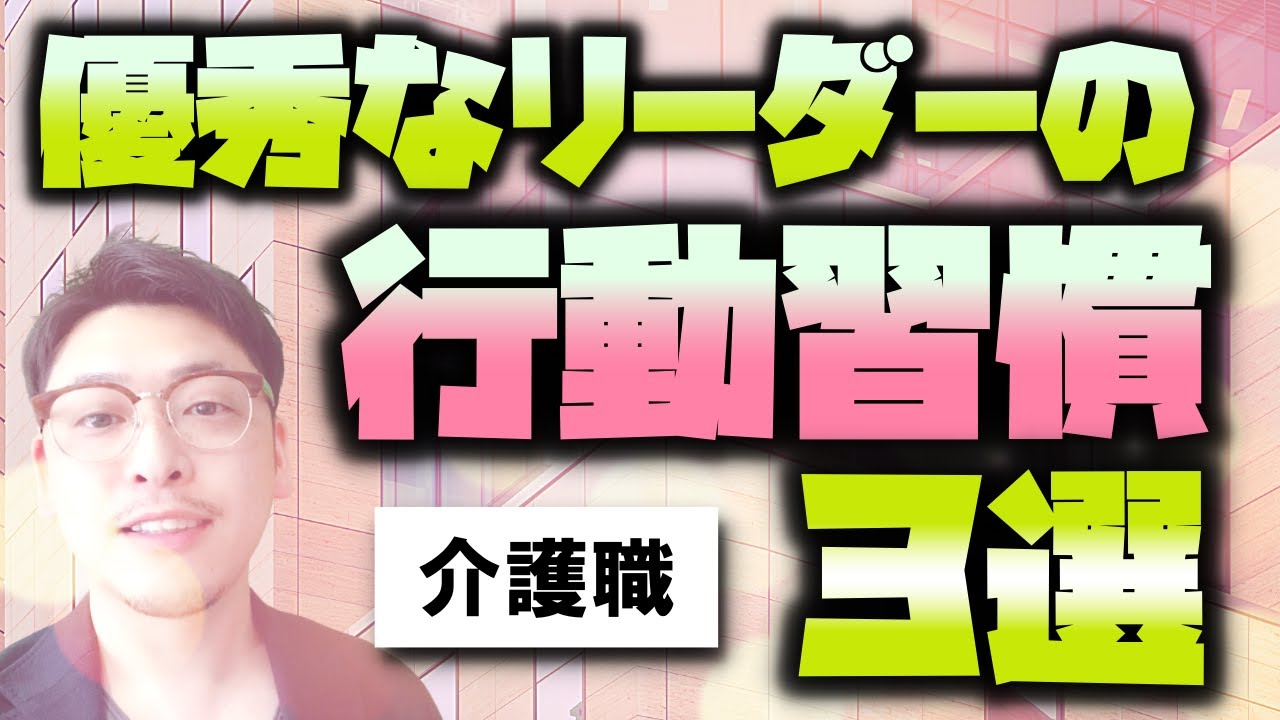 介護職の優秀なリーダーが行っている３つの行動習慣