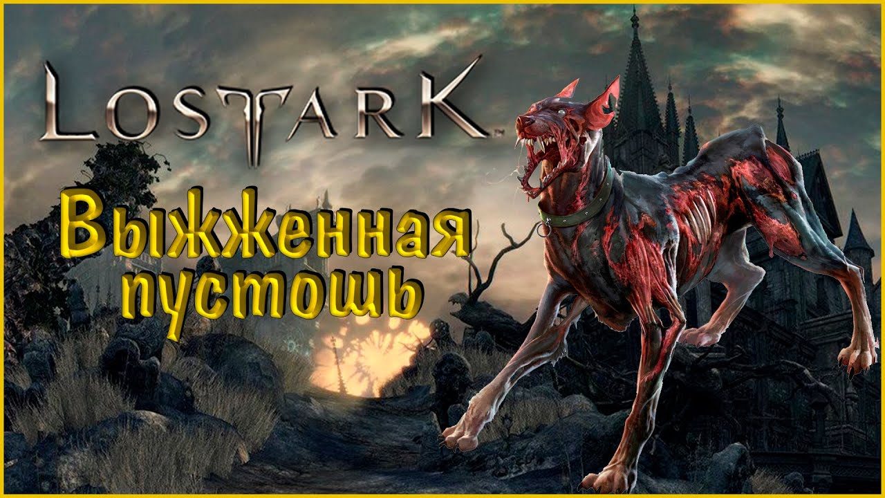 Секретная карта выжженная пустошь лост арк