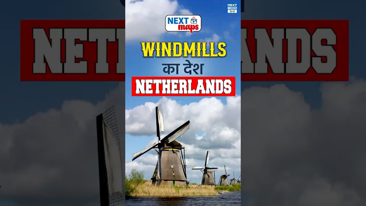 Netherlands : The Land of Windmills | NEXT Maps | UPSC Mapping | NEXT IAS HINDI