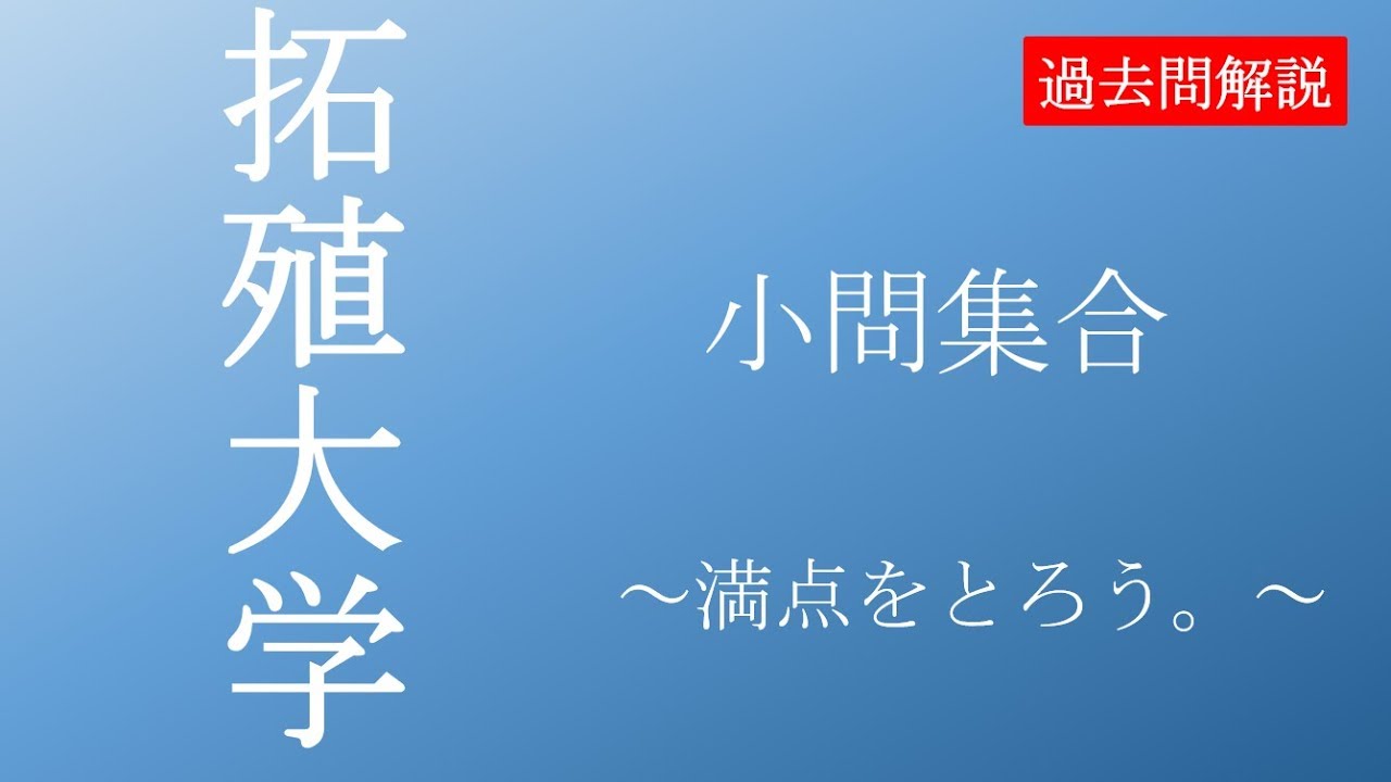 公募推薦 拓殖大学19基礎数学第1問 Youtube