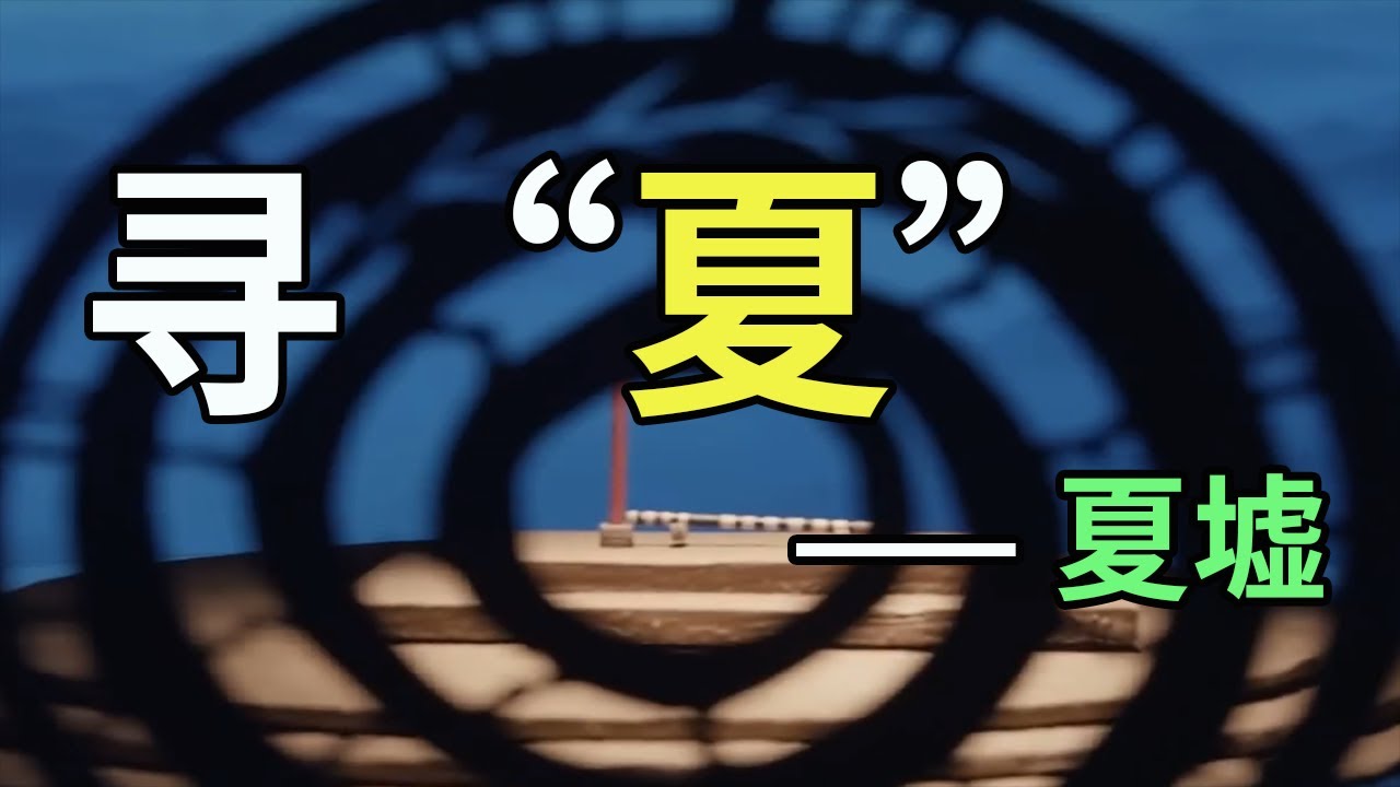 寻“夏”——沉默的“夏墟”何在？ - YouTube