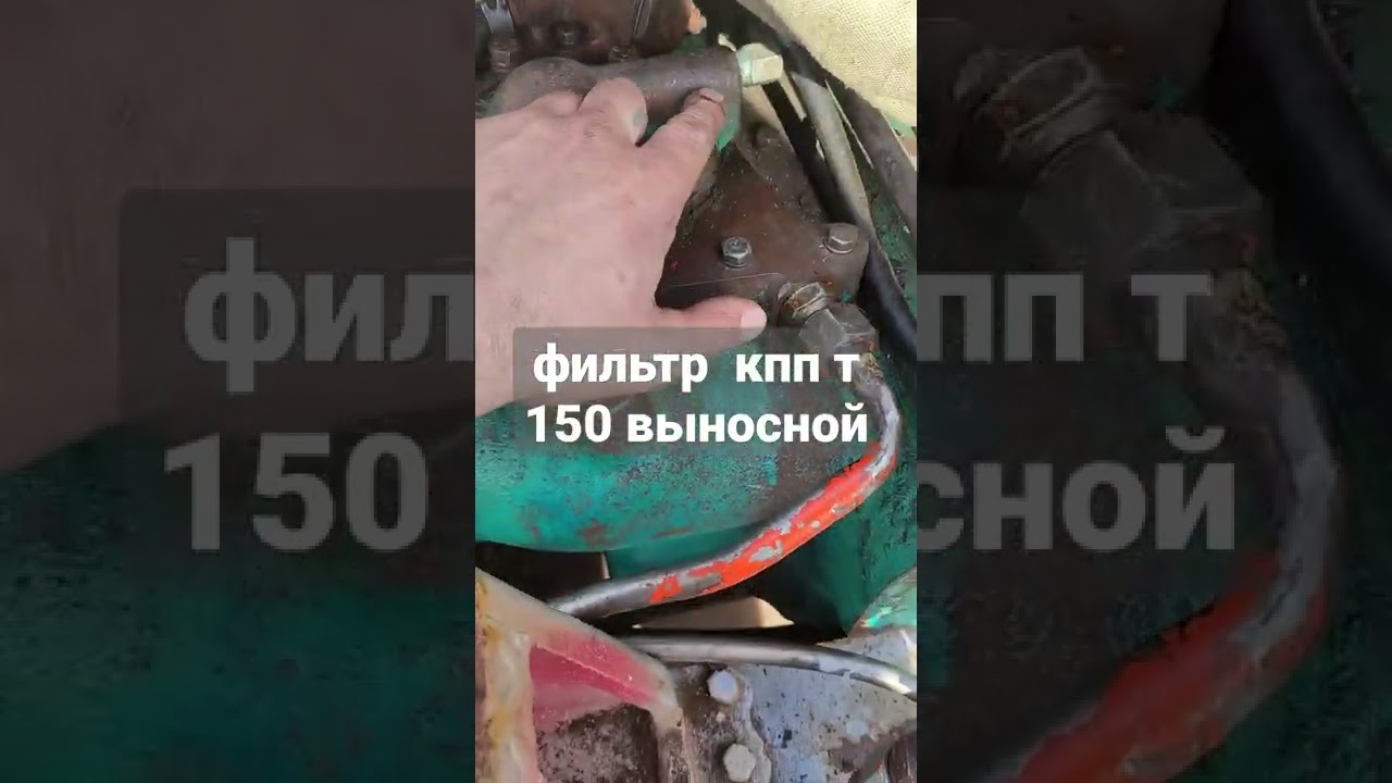 выносной фильтр кпп хтз т-150