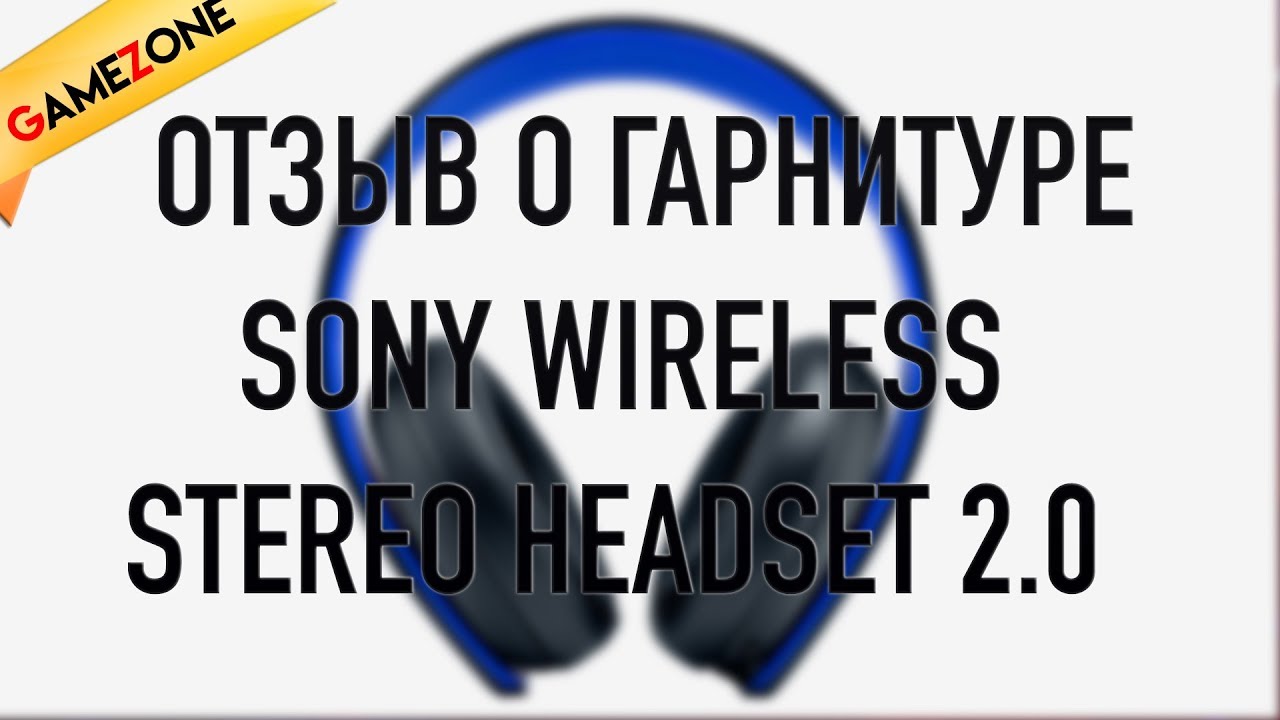 Отзыв о гарнитуре Sony Wireless Stereo Headset 2.0