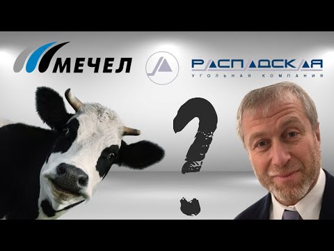 Мечел или Распадская? Что выбрать? Абрамовича или Дойную корову?