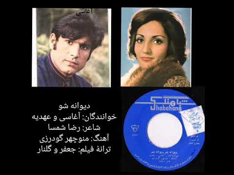 آغاسی و عهدیه Aghasi Ahdiye دیوانه شو دیوانه شو