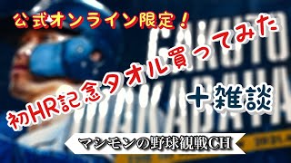 【埼玉西武ライオンズ】初ホームラン記念グッズを受注してみた！未来を担う獅子達の記念グッズ！