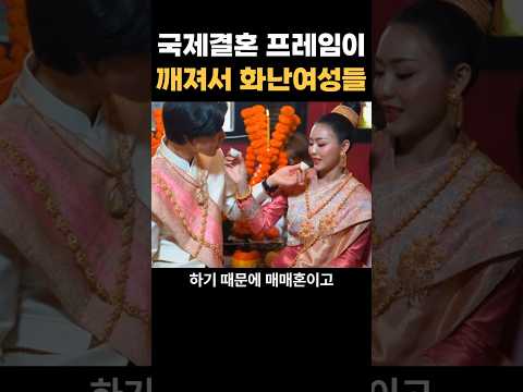 국제결혼 프레임이 깨져서 화난 여성들