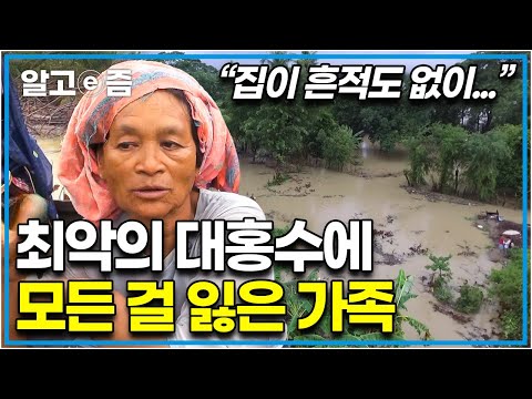 &amp;quot; 최악의 <strong>홍수에</strong> 휩쓸려 아예 집이 사라진 가족. 전기도 없이 비 새는 임시로 만든 집에서 버티는 미얀마 엄마｜아빠 찾아 삼만리｜알고e즘