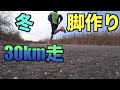 【冬トレ・距離走】30km走でじっくり脚作り