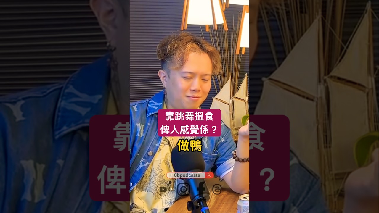 跳舞搵食嘅人俾人感覺係?