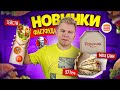 Новинки ФАСТФУДА / Боксмастер СПЕШЛ в KFC / Шаурма БИГ ТЕЙСТИ в ДоДо / Огромный МЕГА БЛИН в ТЕРЕМКЕ