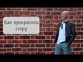 Как прекратить ссору