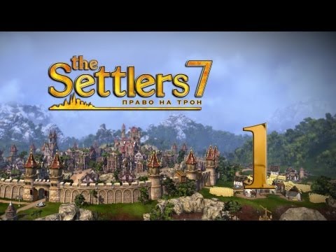 Видео: The Settlers 7 получает обновление, новые DLC