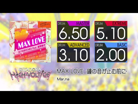 【GITADORA】 MAX LOVE -鐘の音が止む前に- (MASTER ~ BASIC) Drum