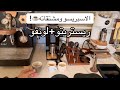الاسبريسو ومشتقاته لونقو ريستريتو Espresso Ristretto Lungo Explained 