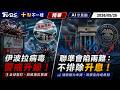 伊波拉病毒警戒升級! 美國攔截 聯準會陷兩難:不排除升息!|十點不一樣 20260525 @TVBSNEWS01