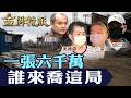 一張6000萬支票讓兄弟談不攏！內湖建商糾紛為何愈喬愈大？【#金牌特派】@台灣大搜索CtiCSI