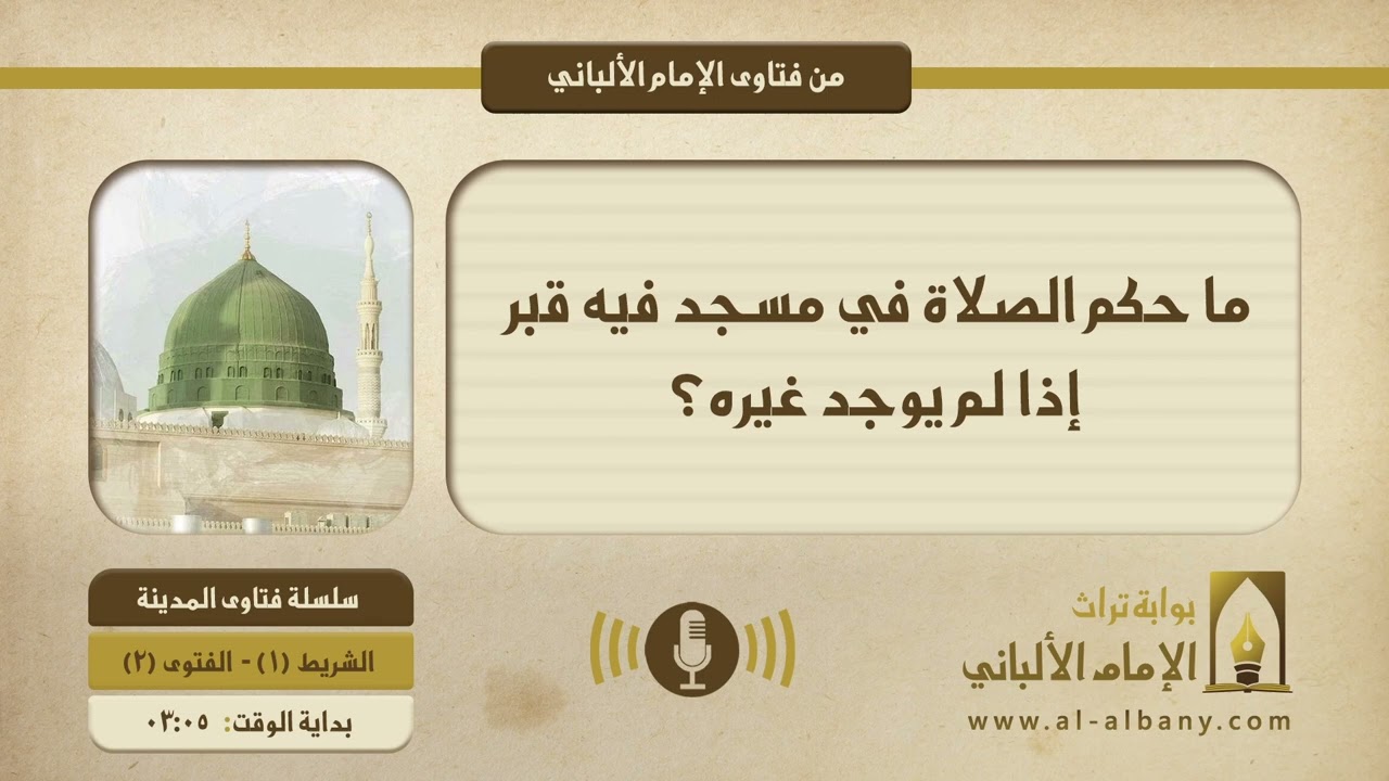 ما حكم الصلاة في مسجد فيه قبر إذا لم يوجد غيره؟ || الإمام الألبانيّ