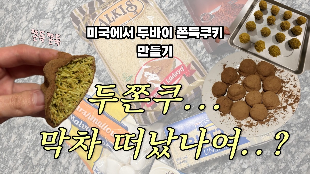 미국에서 두쫀쿠 만들기 가능? vlog ㅣ 직접 만들어봤습니다!🍪🇺🇸