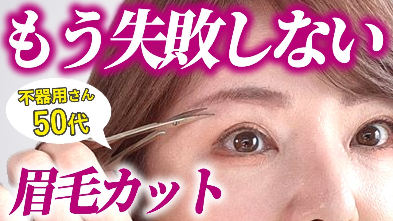 【永久保存版】絶対に失敗しない！プロ直伝の眉毛セルフカット解説したよ♪