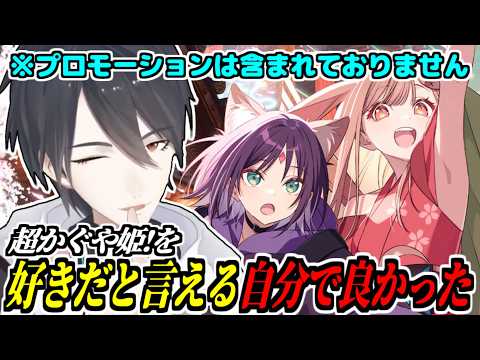 【布教】『超かぐや姫！』が刺さりすぎて愛が止まらなくなる夢追翔【にじさんじ/切り抜き】