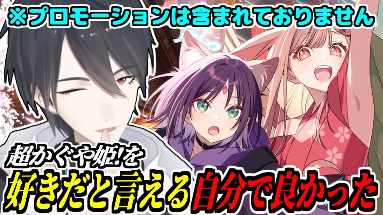 『超かぐや姫！』にドハマりしすぎてヤバイ思想になる夢追翔【にじさんじ/切り抜き】　※彼は冗談を言っています