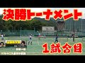 決勝トーナメント１試合目!!相手の勢いに圧倒され超接戦