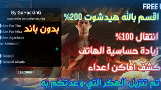 اقوي هكر فري فاير : انتقال100% هيدشوت200% اختفاء اشياء قويا جداا لن تصدق ?